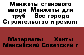 Манжеты стенового ввода. Манжеты для труб. - Все города Строительство и ремонт » Материалы   . Ханты-Мансийский,Советский г.